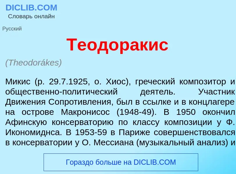 Che cos'è Теодор<font color="red">а</font>кис - definizione