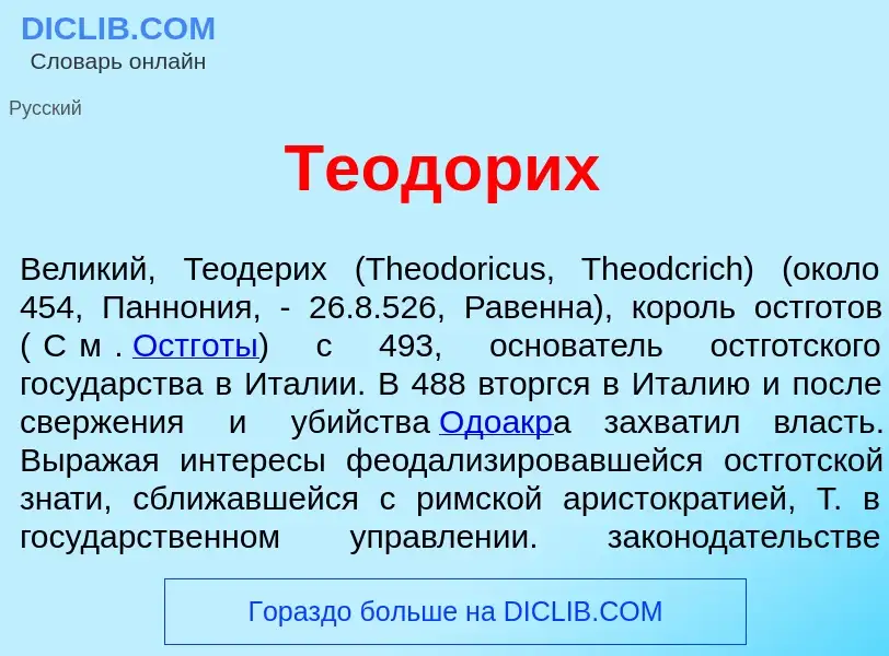 Что такое Теод<font color="red">о</font>рих - определение