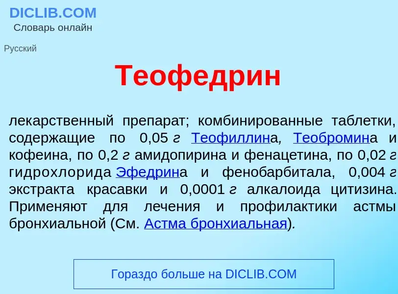 Что такое Теофедр<font color="red">и</font>н - определение