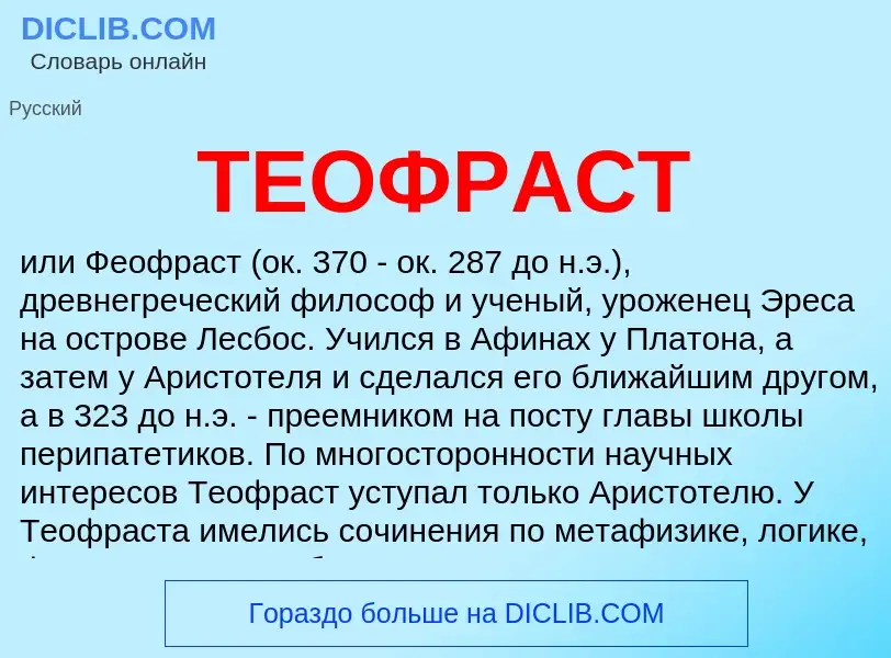 O que é ТЕОФРАСТ - definição, significado, conceito