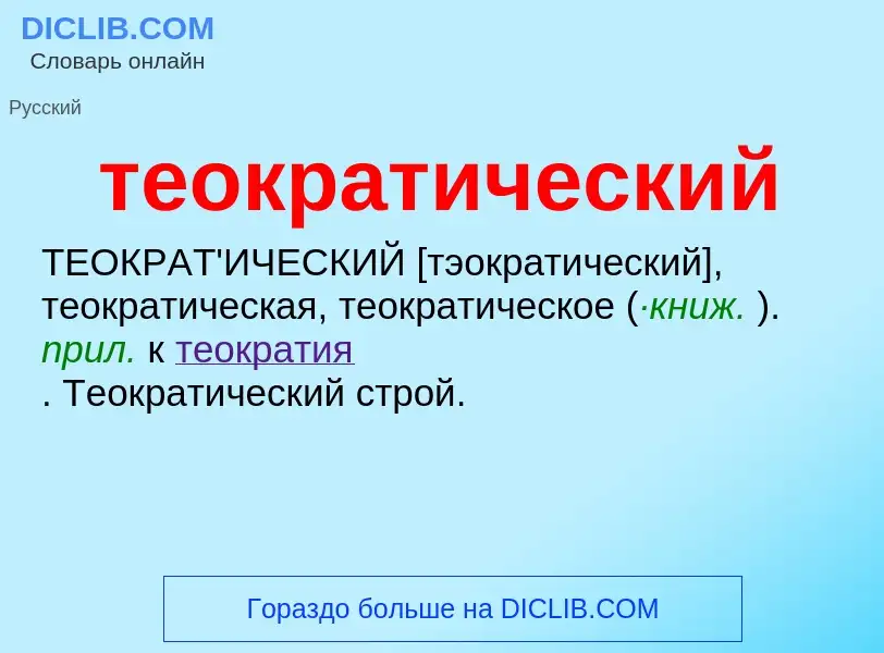 O que é теократический - definição, significado, conceito