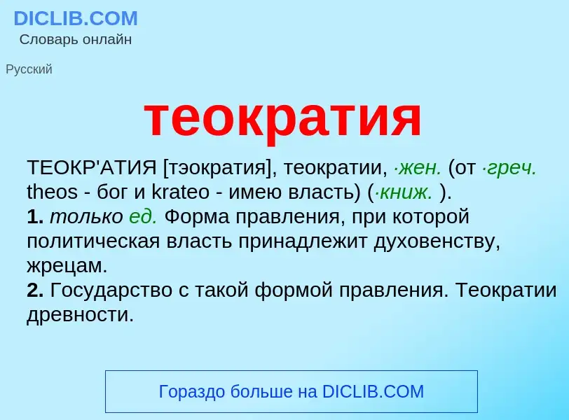 ¿Qué es теократия? - significado y definición