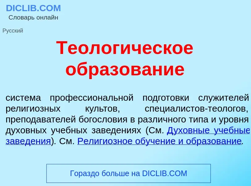 What is Теолог<font color="red">и</font>ческое образов<font color="red">а</font>ние - meaning and de