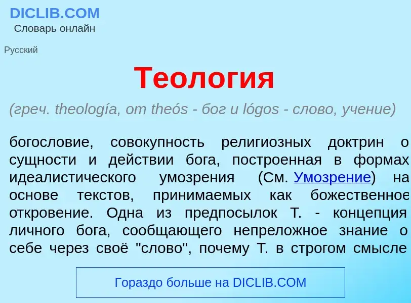 What is Теол<font color="red">о</font>гия - meaning and definition