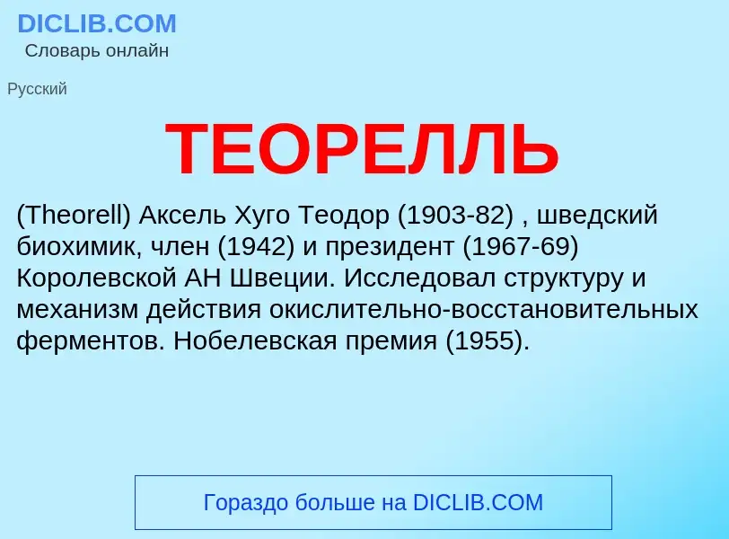 ¿Qué es ТЕОРЕЛЛЬ? - significado y definición