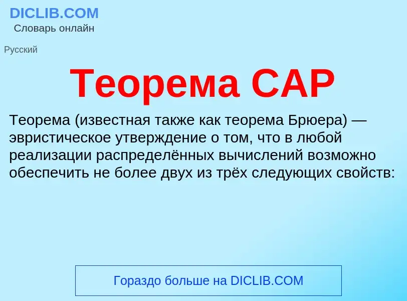 ¿Qué es Теорема CAP? - significado y definición