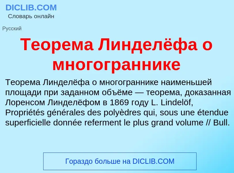 Что такое Теорема Линделёфа о многограннике - определение