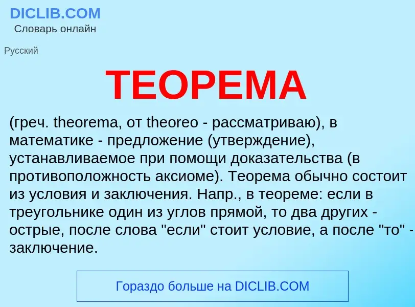 Что такое ТЕОРЕМА - определение