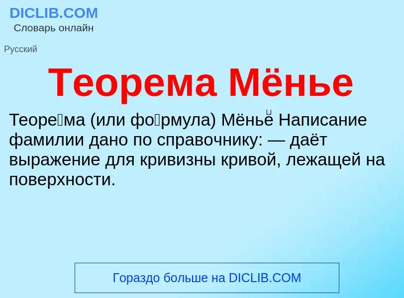 What is Теорема Мёнье - meaning and definition