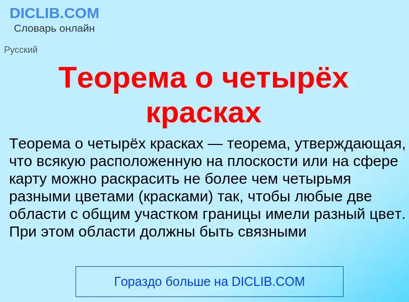 Τι είναι Теорема о четырёх красках - ορισμός