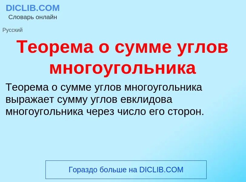 Wat is Теорема о сумме углов многоугольника - definition