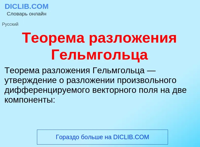 What is Теорема разложения Гельмгольца - meaning and definition