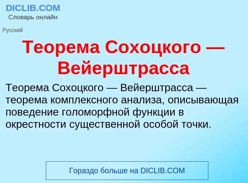 O que é Теорема Сохоцкого — Вейерштрасса - definição, significado, conceito