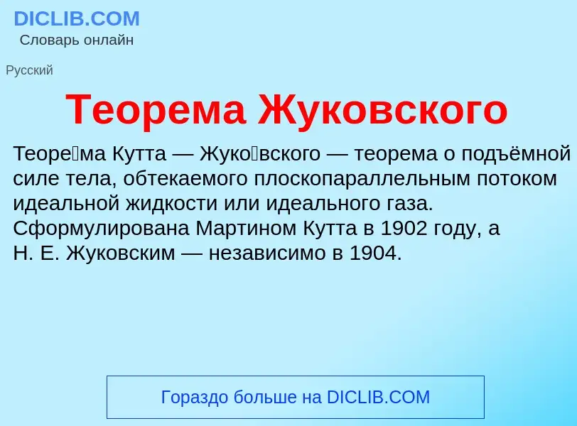 What is Теорема Жуковского - meaning and definition