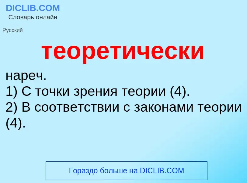 Что такое теоретически - определение