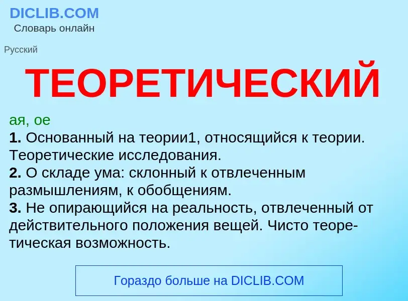 Что такое ТЕОРЕТИЧЕСКИЙ - определение