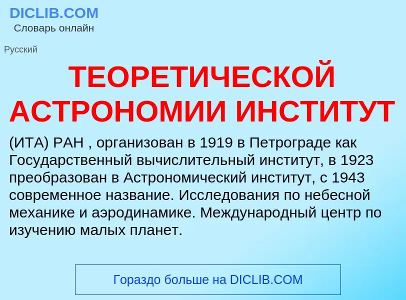 Что такое ТЕОРЕТИЧЕСКОЙ АСТРОНОМИИ ИНСТИТУТ - определение