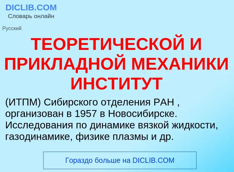 Che cos'è ТЕОРЕТИЧЕСКОЙ И ПРИКЛАДНОЙ МЕХАНИКИ ИНСТИТУТ - definizione