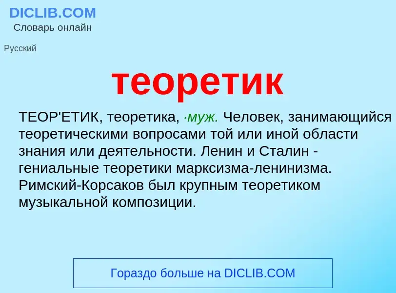 Что такое теоретик - определение