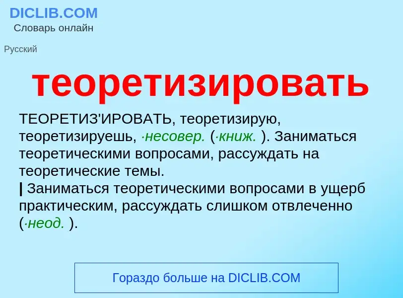 Τι είναι теоретизировать - ορισμός