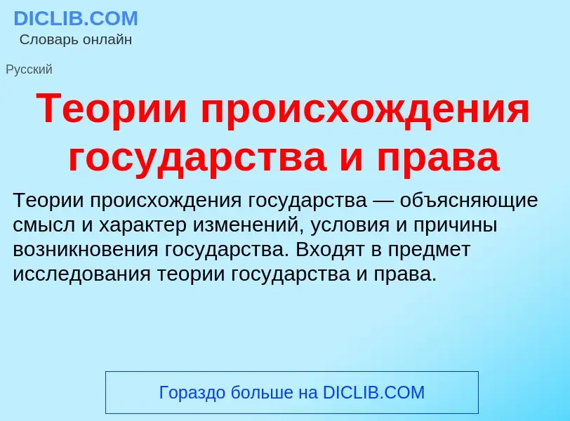 Что такое Теории происхождения государства и права - определение