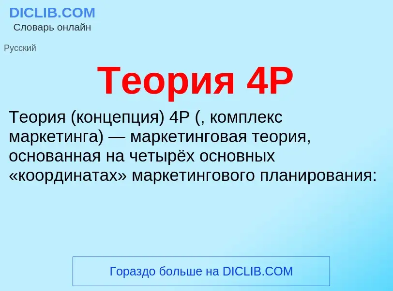 O que é Теория 4P - definição, significado, conceito