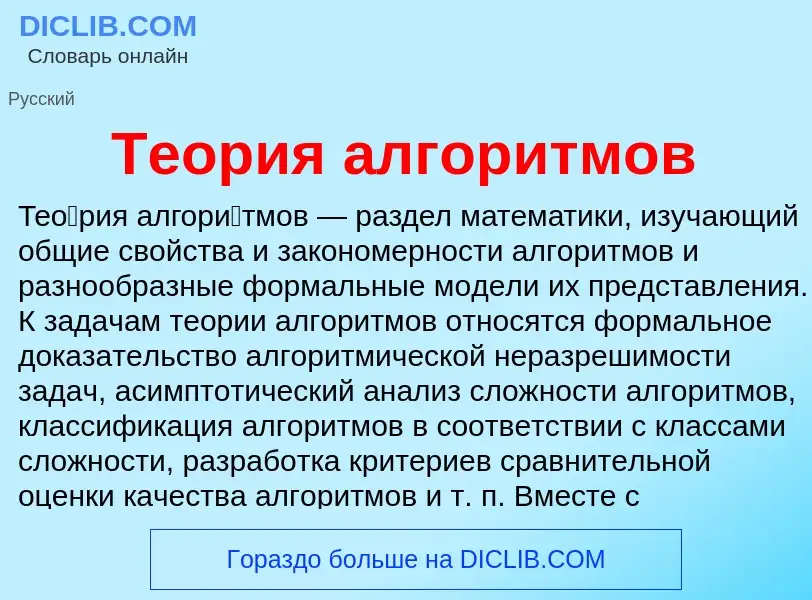 O que é Теория алгоритмов - definição, significado, conceito