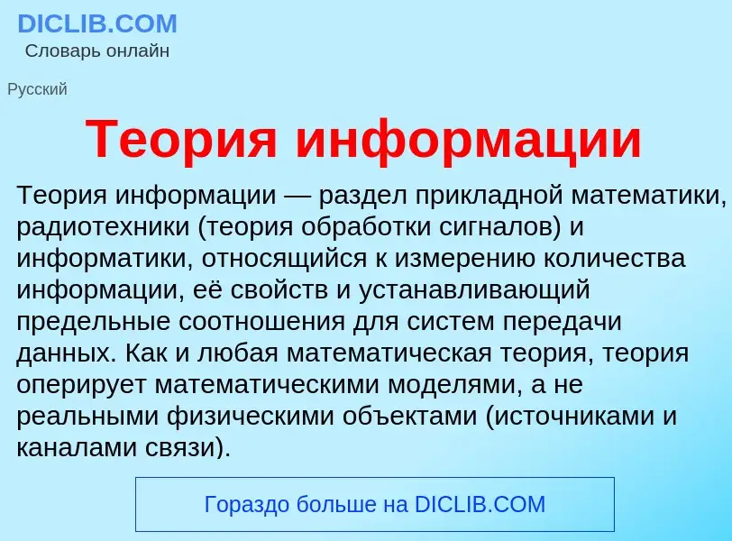 Was ist Теория информации - Definition