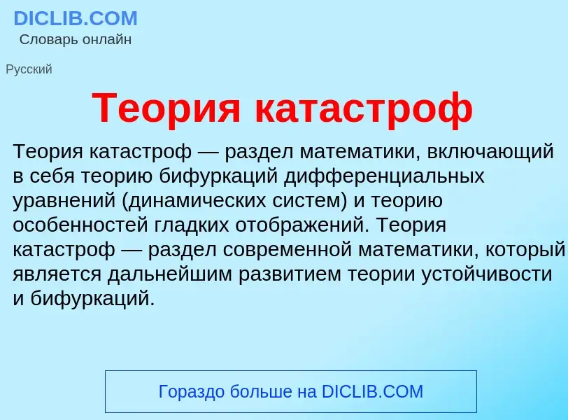 O que é Теория катастроф - definição, significado, conceito