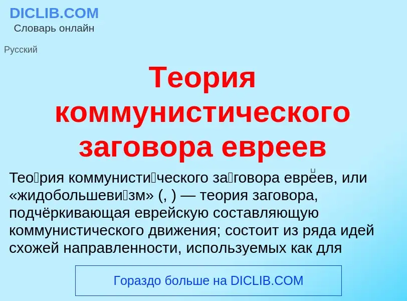 Wat is Теория коммунистического заговора евреев - definition