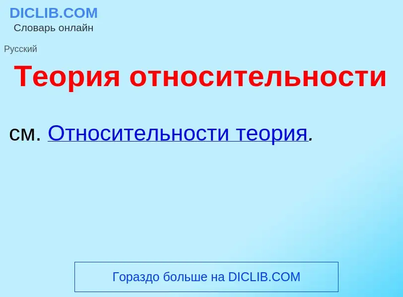 Что такое Те<font color="red">о</font>рия относ<font color="red">и</font>тельности - определение