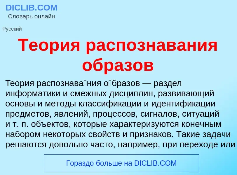 Что такое Теория распознавания образов - определение