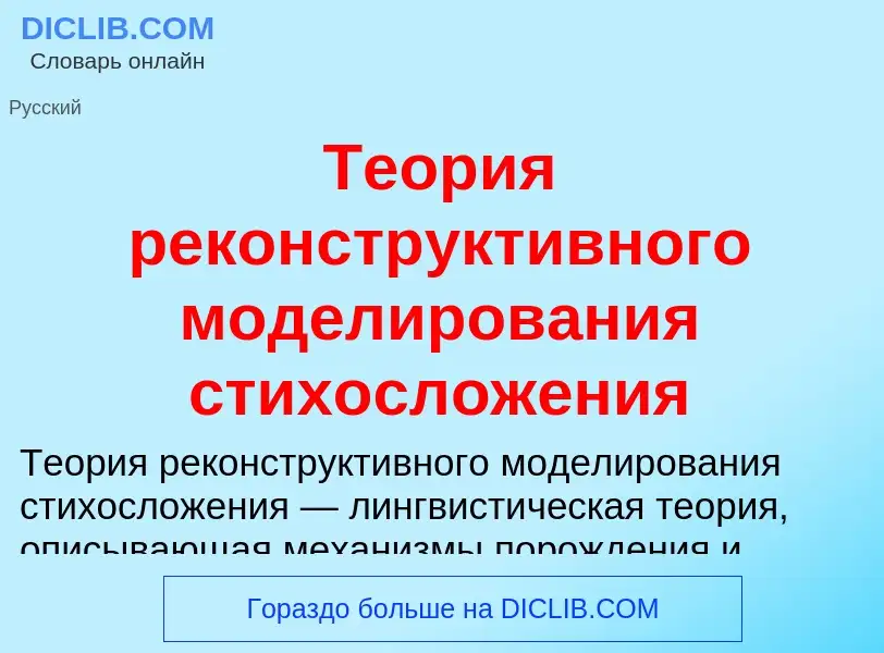 Что такое Теория реконструктивного моделирования стихосложения - определение