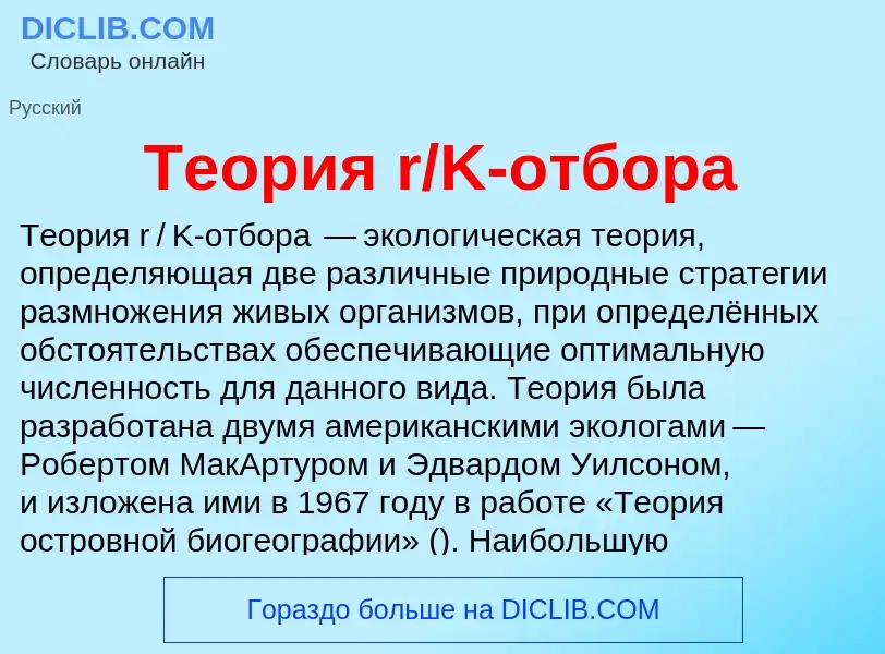 O que é Теория r/K-отбора - definição, significado, conceito