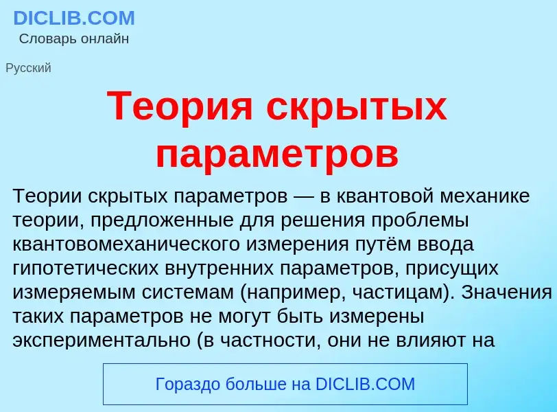 Was ist Теория скрытых параметров - Definition