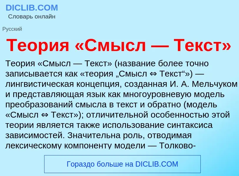 ¿Qué es Теория «Смысл — Текст»? - significado y definición