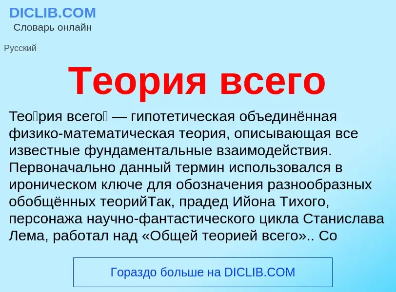 Что такое Теория всего - определение