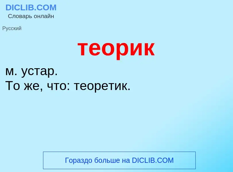 Что такое теорик - определение