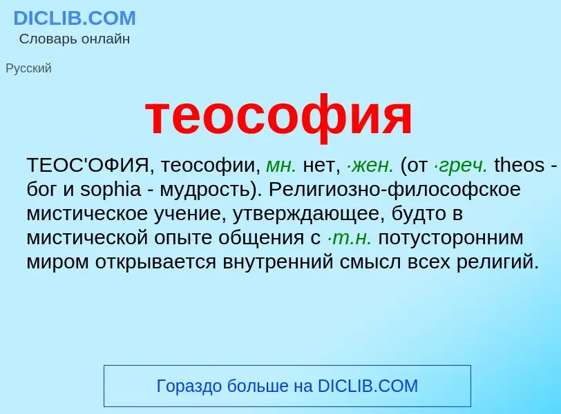 What is теософия - meaning and definition