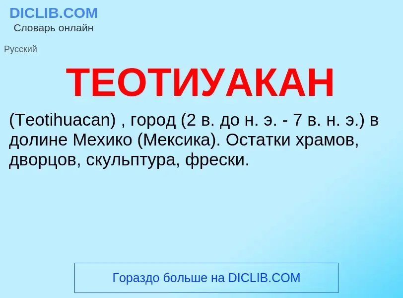 What is ТЕОТИУАКАН - meaning and definition