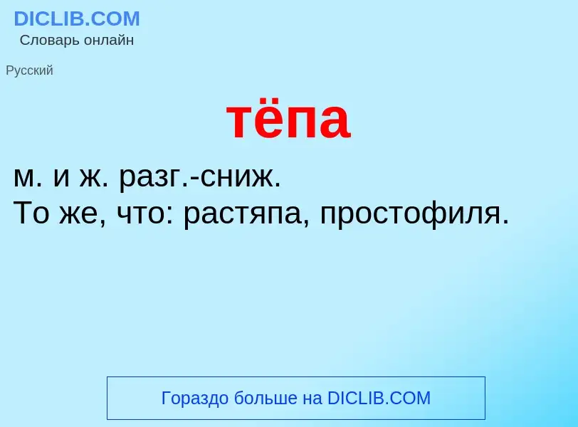 What is тёпа - meaning and definition