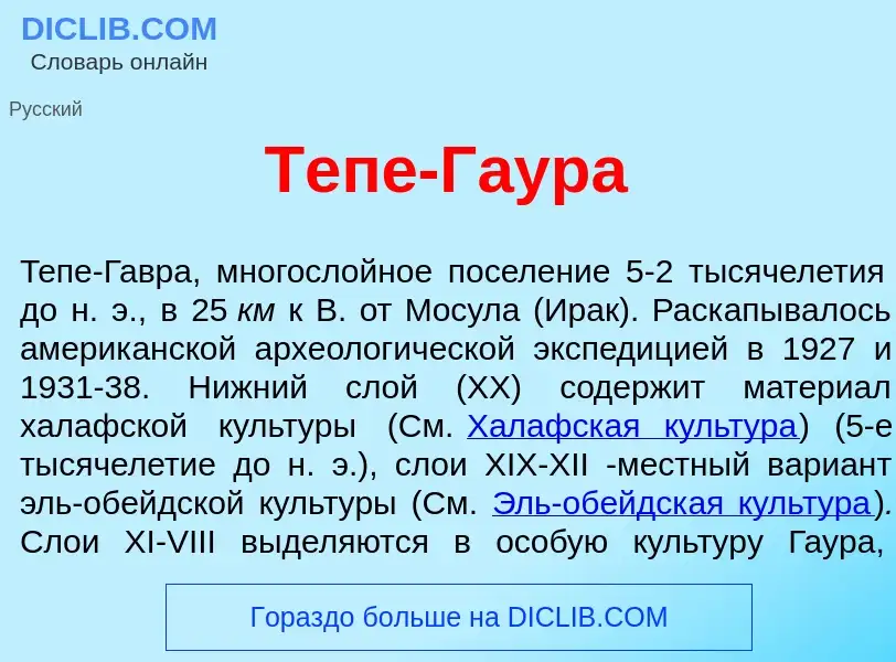 What is Теп<font color="red">е</font>-Г<font color="red">а</font>ура - meaning and definition