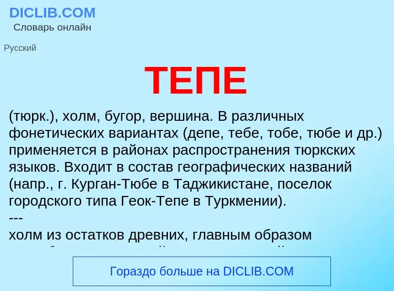 Что такое ТЕПЕ - определение