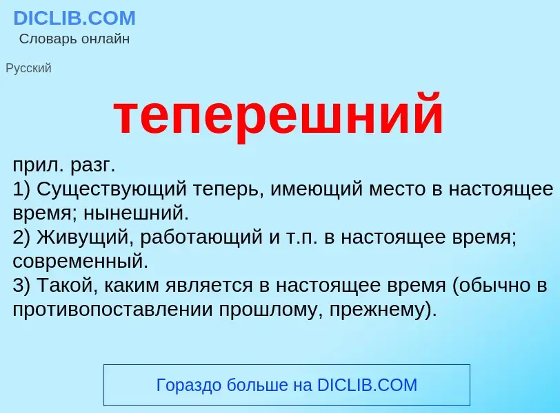 O que é теперешний - definição, significado, conceito