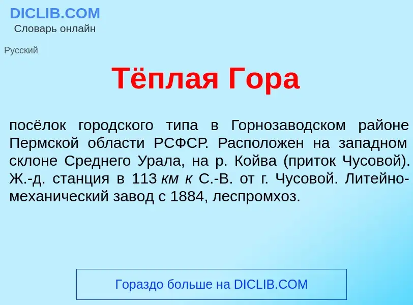 Что такое Тёплая Гор<font color="red">а</font> - определение