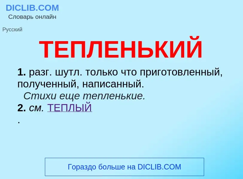 What is ТЕПЛЕНЬКИЙ - definition