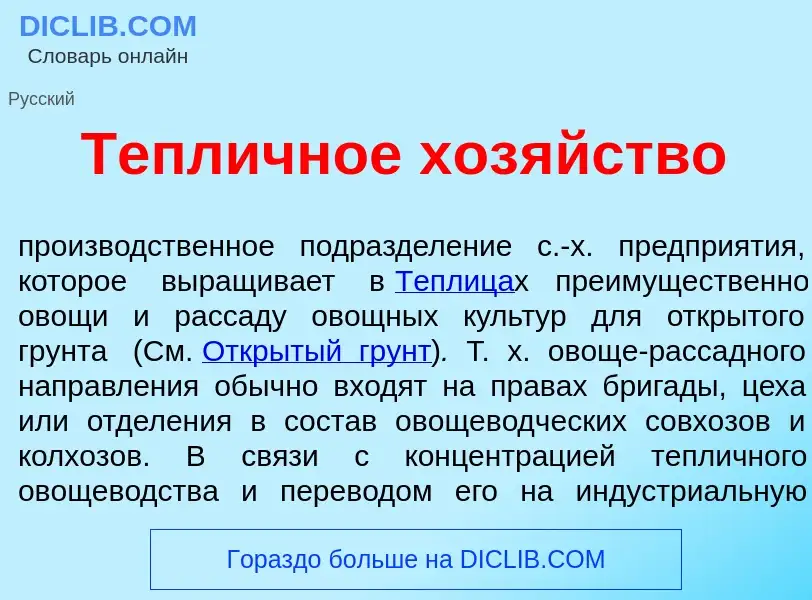 Что такое Тепл<font color="red">и</font>чное хоз<font color="red">я</font>йство - определение