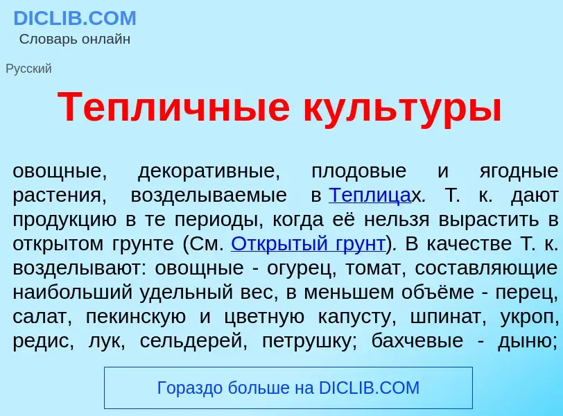 O que é Тепл<font color="red">и</font>чные культ<font color="red">у</font>ры - definição, significad