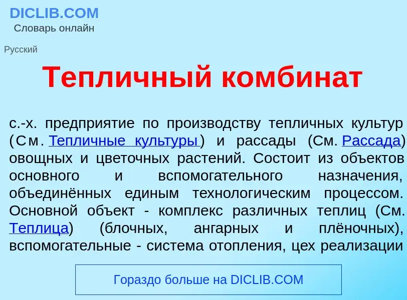 Что такое Тепл<font color="red">и</font>чный комбин<font color="red">а</font>т - определение