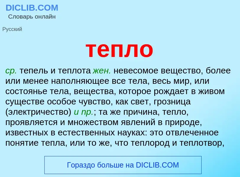 Что такое тепло - определение